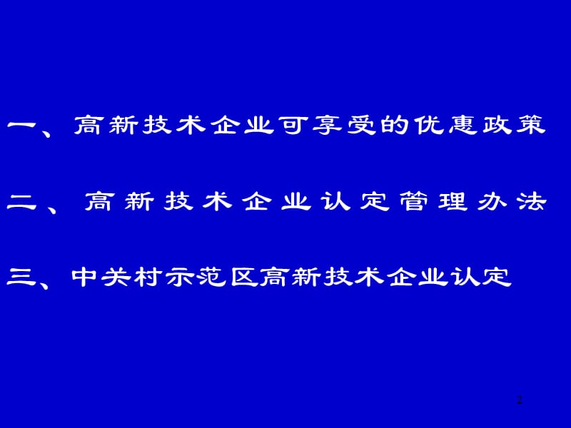 高新技术企业认定政策介绍ppt课件.ppt_第2页