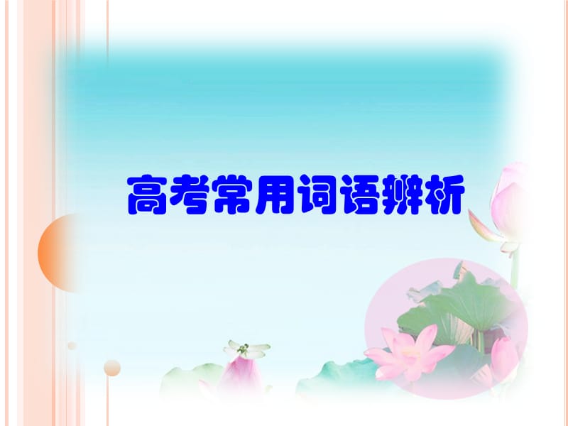 高考常用词语辨析.ppt_第1页