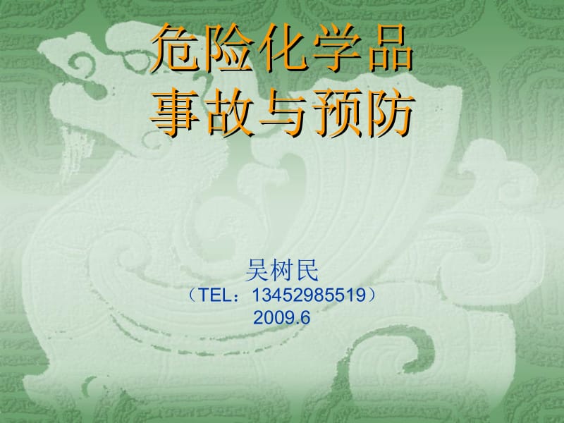 危险化学品事故与预防吴树民TEL13452985519.ppt_第1页