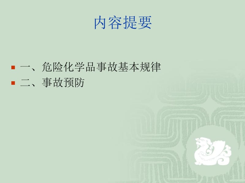 危险化学品事故与预防吴树民TEL13452985519.ppt_第2页