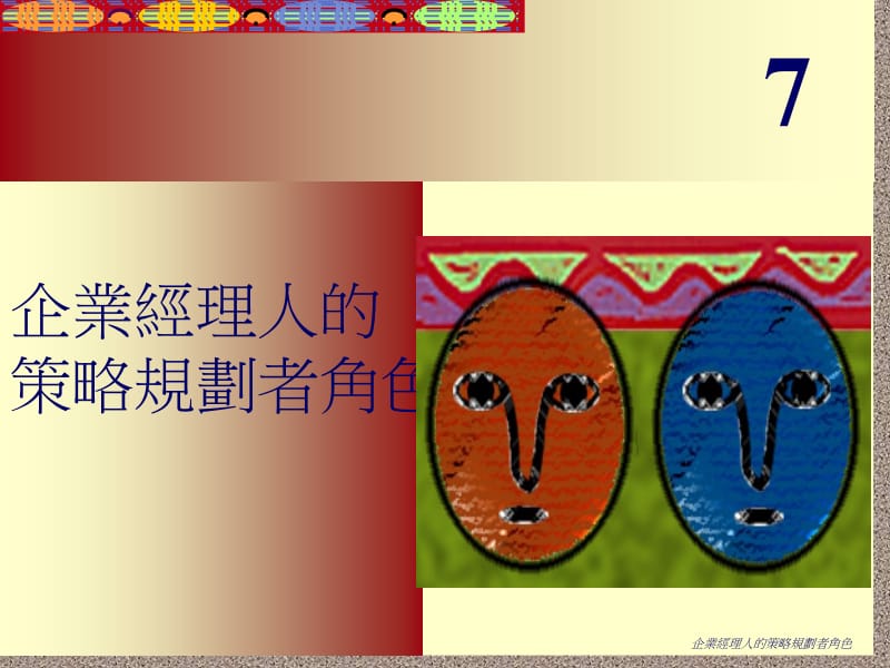 企业经理人的策略规划者角色.ppt_第1页