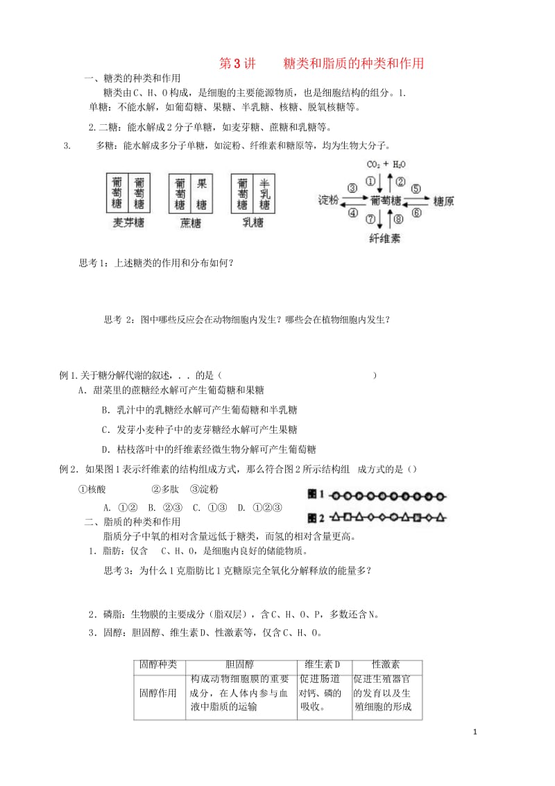 2018版高中生物总复习第2章组成细胞的分子第3讲糖类和脂质的种类和作用讲义新人教版必修120170.wps_第1页