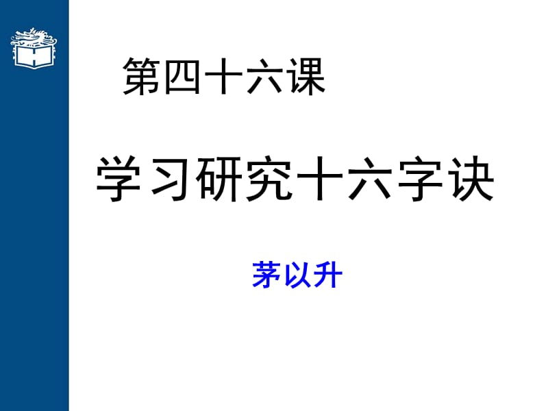 四十六课.ppt_第1页