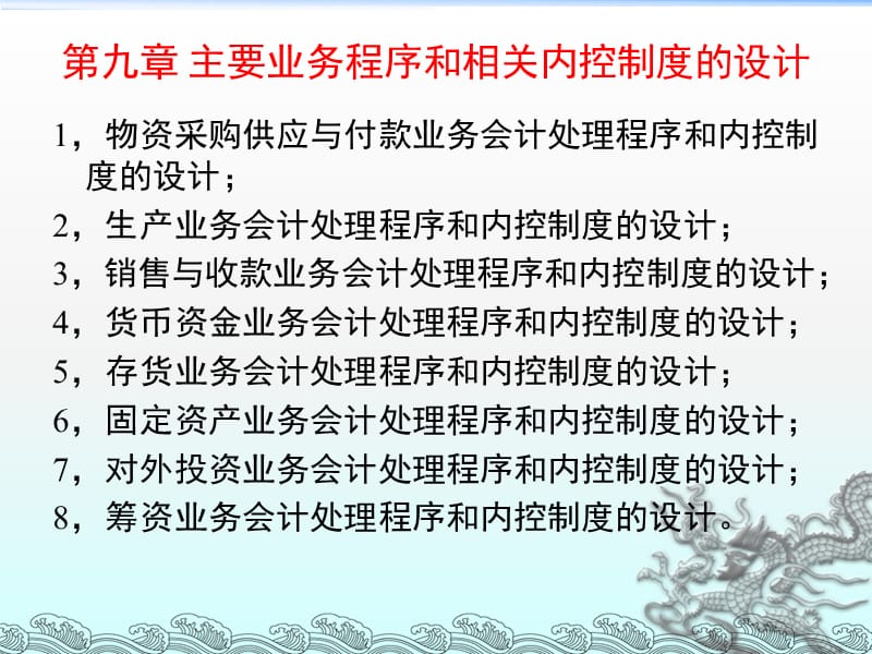 企业会计制度设计理论与案例分析9主要业务处理程序和相关内控制度的设计2.ppt_第3页