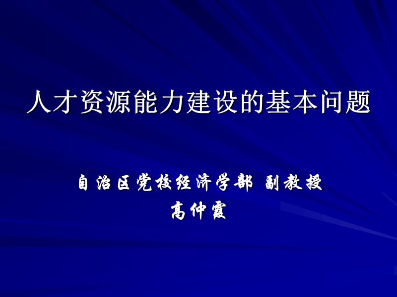 人才资源能力建设的基本问题.ppt_第1页