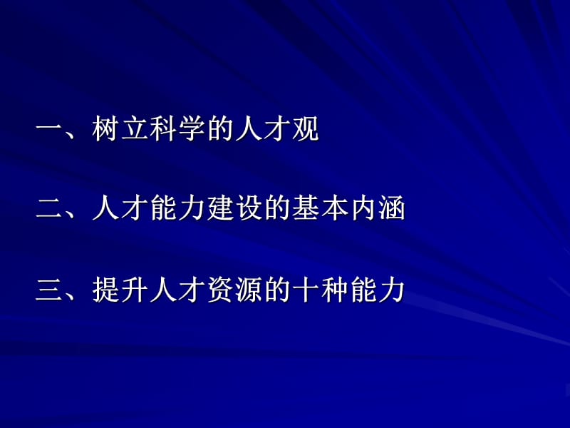 人才资源能力建设的基本问题.ppt_第2页