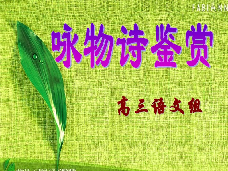 高考咏物类诗歌鉴赏方法.ppt_第1页