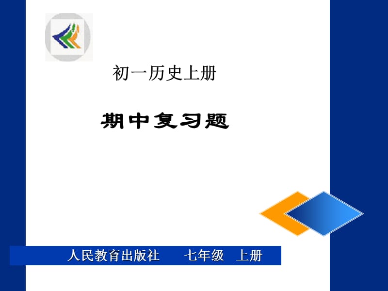 人民教育出版社七年级上册.ppt_第1页