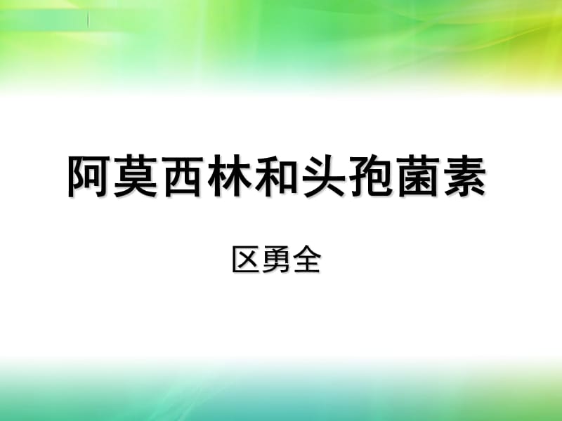 阿莫西林和头孢菌素PPT.ppt_第1页