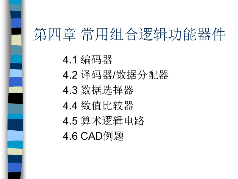 四章常用组合逻辑功能器件.ppt_第1页