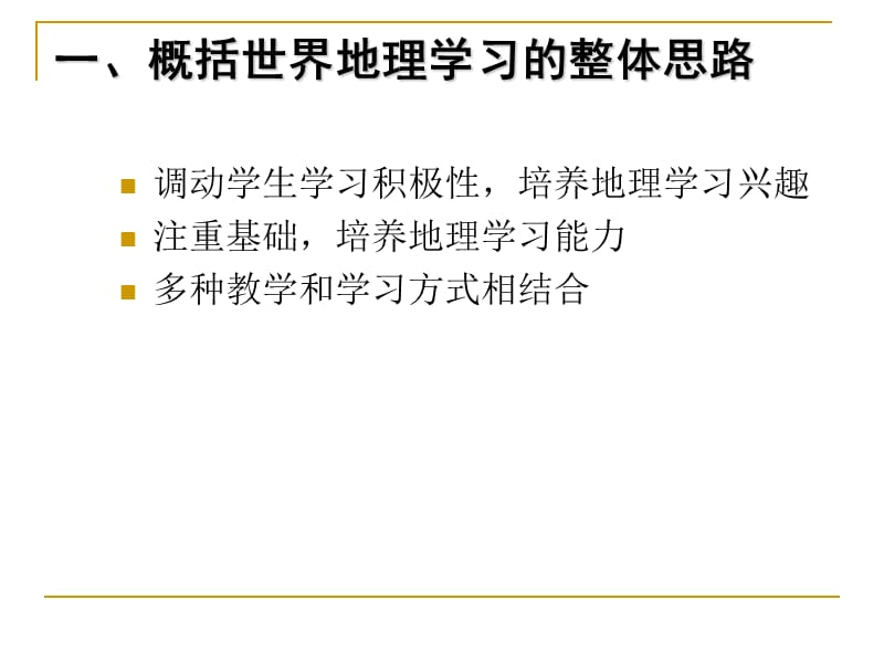 世界区域地理教学策略探讨.ppt_第3页