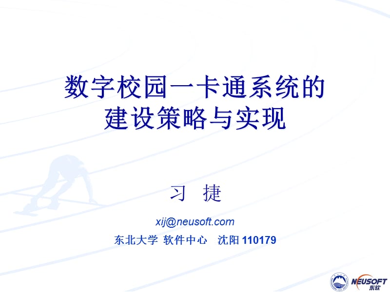 数字校园一卡通系统的建设策略与实现.ppt_第1页