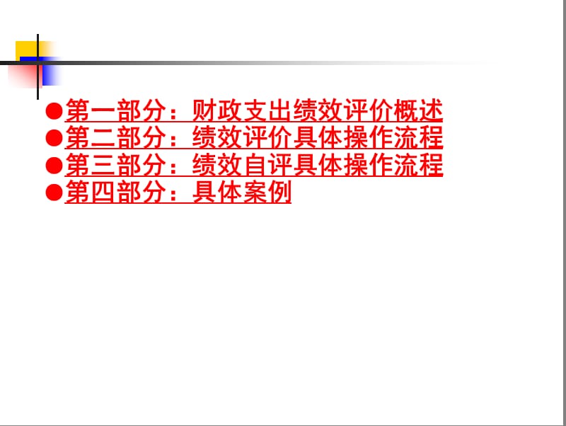 林甸县财政支出绩效评价培训提纲.ppt_第2页