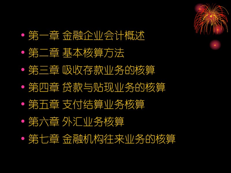 金融企业会计大纲.ppt_第2页