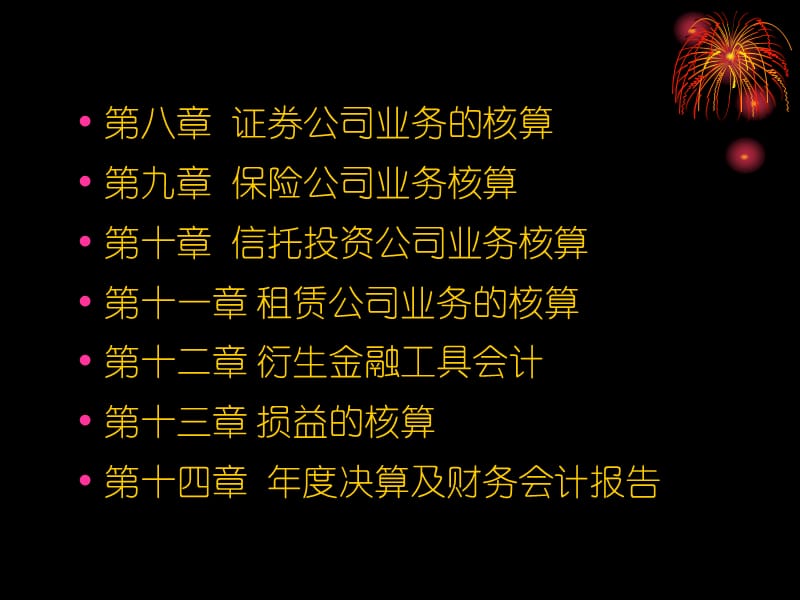 金融企业会计大纲.ppt_第3页