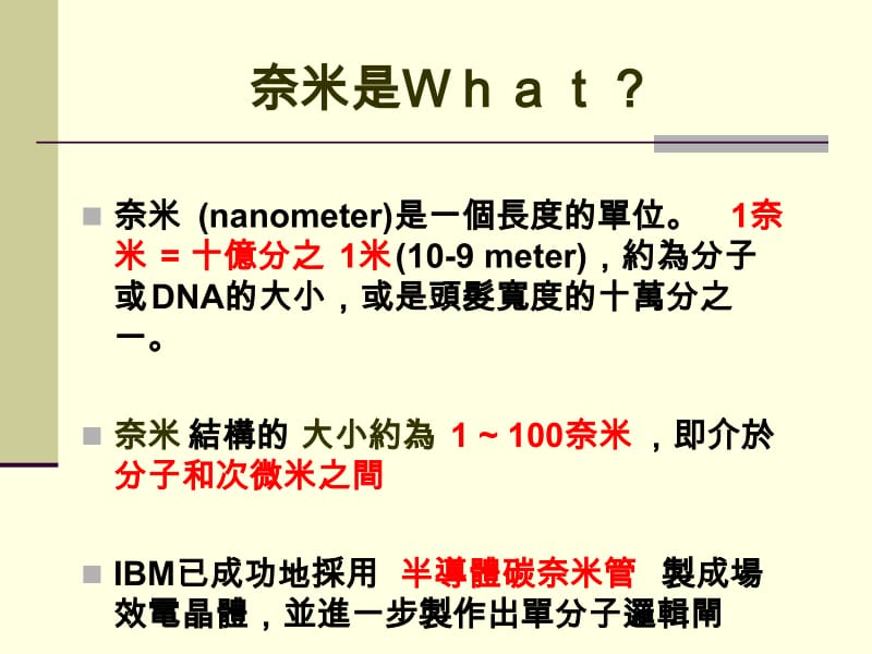 奈米世界知多少.ppt_第3页