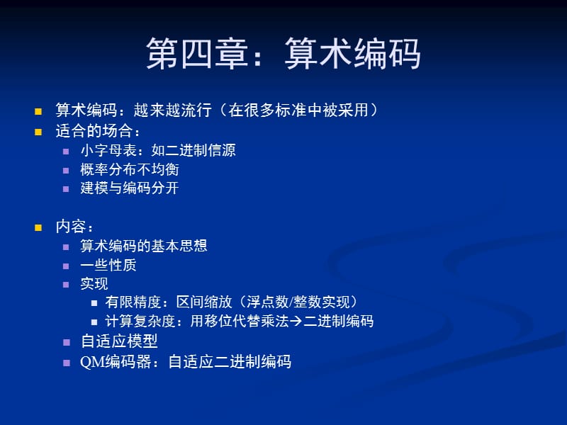 四章算术编码.ppt_第1页