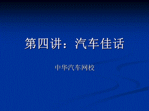 四讲汽车佳话.ppt