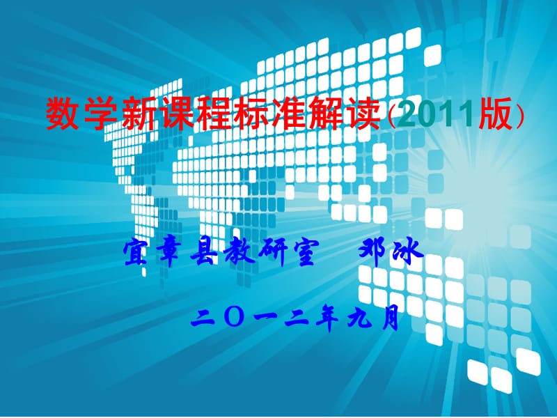 数学新课程标准解读2011版课件.ppt_第1页