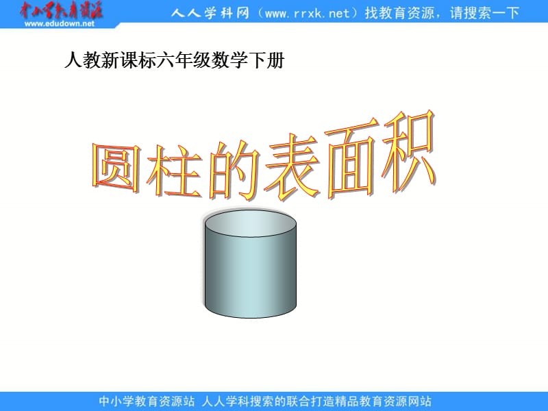 人教版六年级下册圆柱体的表面积课件.ppt_第1页