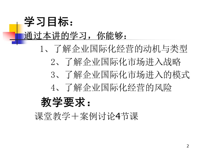 企业国际化经营战略.ppt_第2页