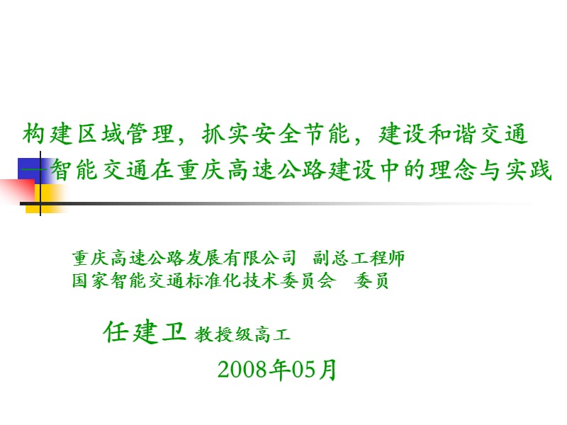 构建区域管理抓实安全节能建设和谐交通-智能交通在重.ppt_第1页