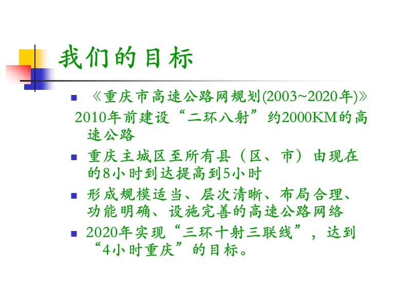 构建区域管理抓实安全节能建设和谐交通-智能交通在重.ppt_第2页