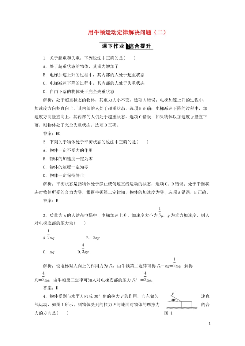 2017_2018学年高中物理第四章牛顿运动定律第7节用牛顿运动定律解决问题二课下作业含解析新人教版.doc_第1页