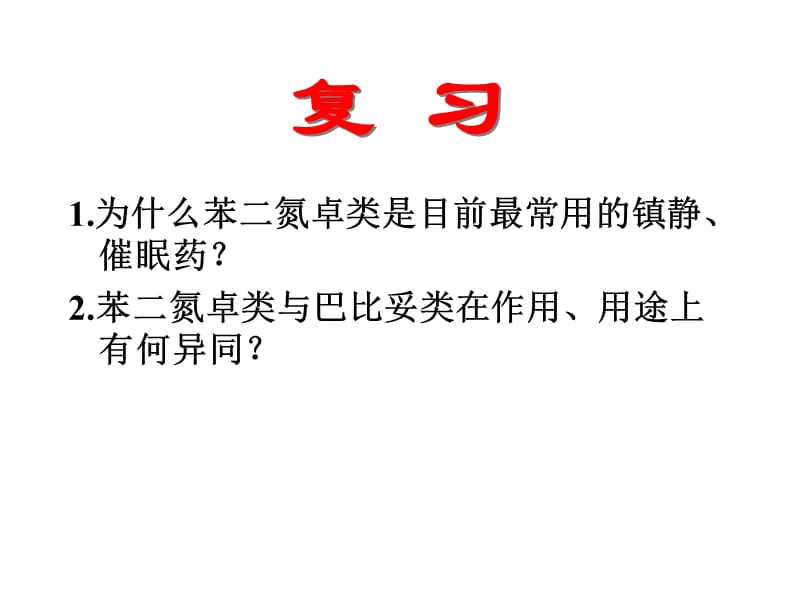 为什么苯二氮卓类是目前最常用的镇静.ppt_第1页