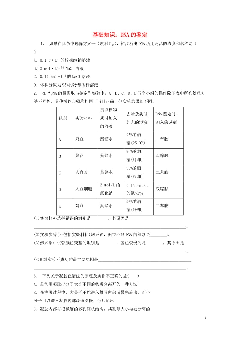 江苏省启东市高中生物专题5DNA和蛋白质技术课题1DNA的粗提取与鉴定第2课时DNA的鉴定基础知识练.doc_第1页