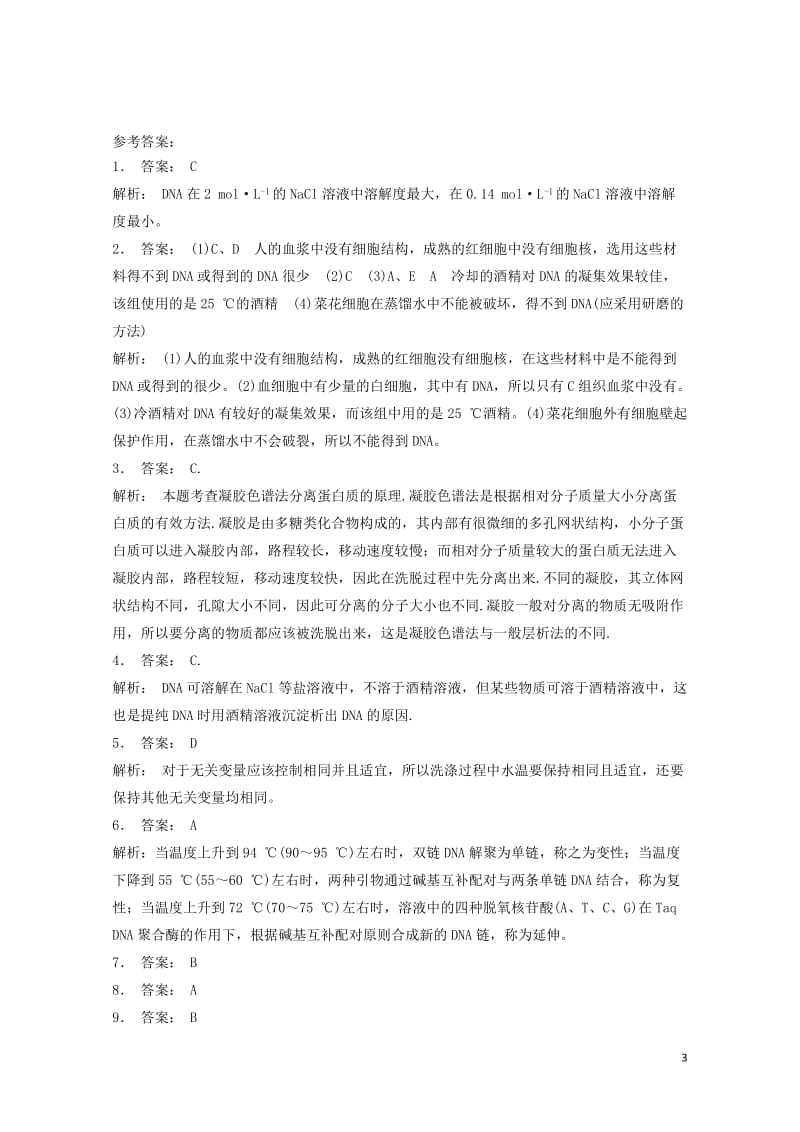 江苏省启东市高中生物专题5DNA和蛋白质技术课题1DNA的粗提取与鉴定第2课时DNA的鉴定基础知识练.doc_第3页