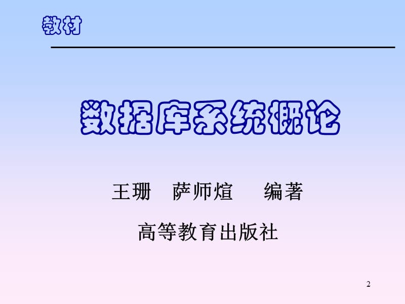 数据库原理及应用.ppt_第2页