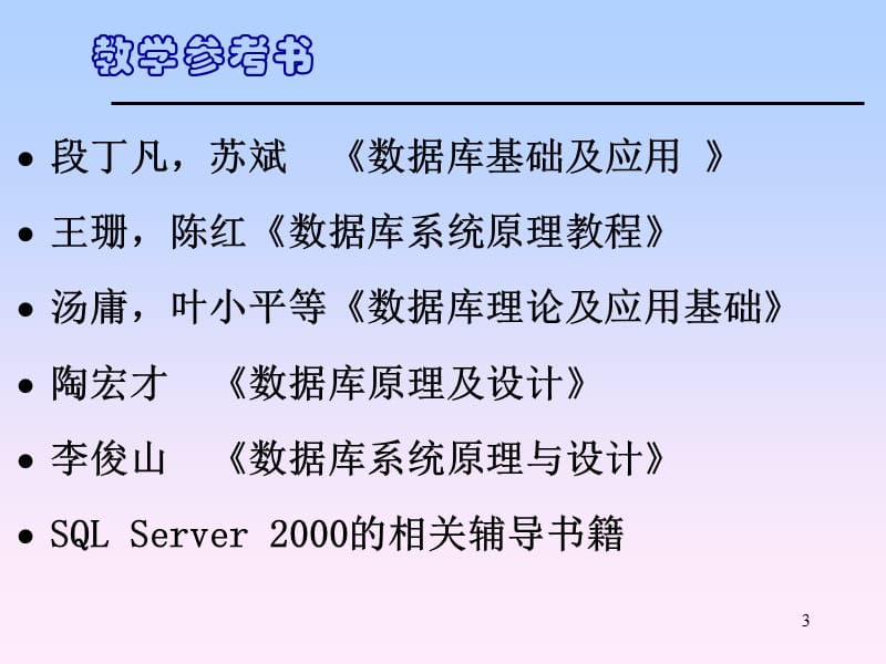 数据库原理及应用.ppt_第3页