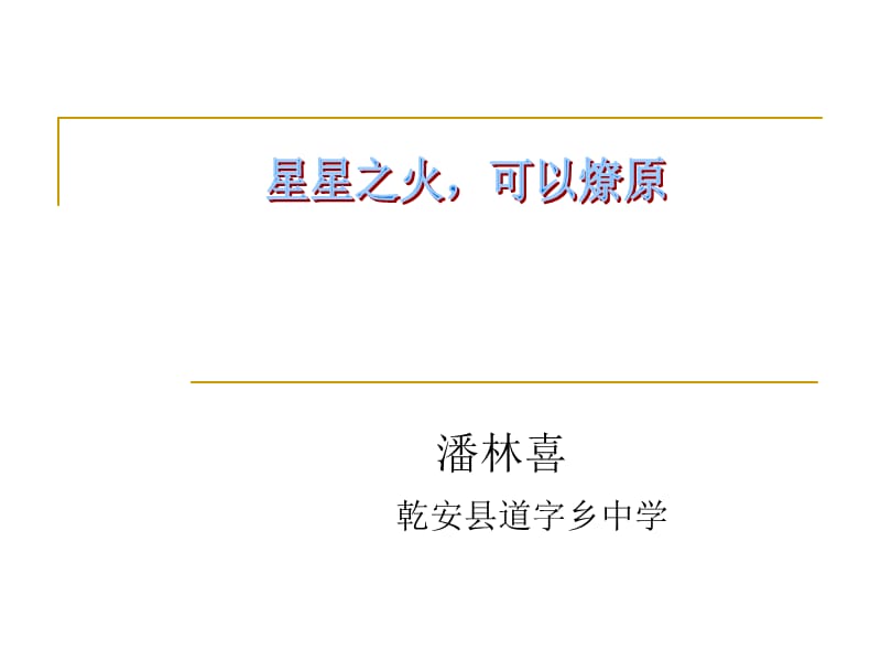 乾安县道字乡中学.ppt_第1页