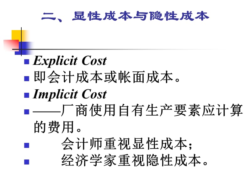 微观经济学成本理论.ppt_第3页