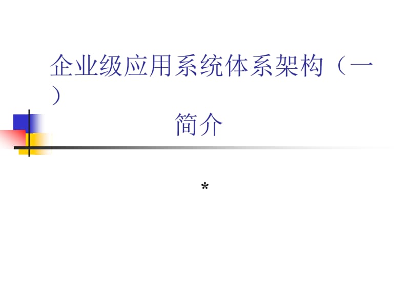 企业级应用系统体系架构一简介.ppt_第1页
