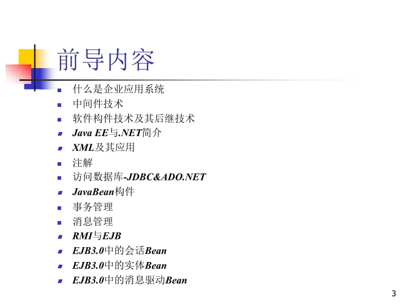企业级应用系统体系架构一简介.ppt_第3页