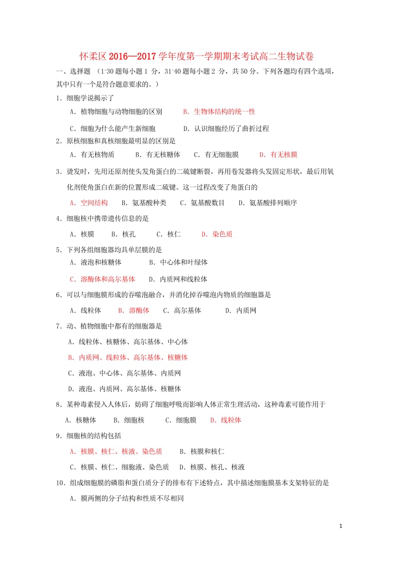 北京市怀柔区2016_2017学年高二生物上学期期末考试试题201708150228.wps_第1页