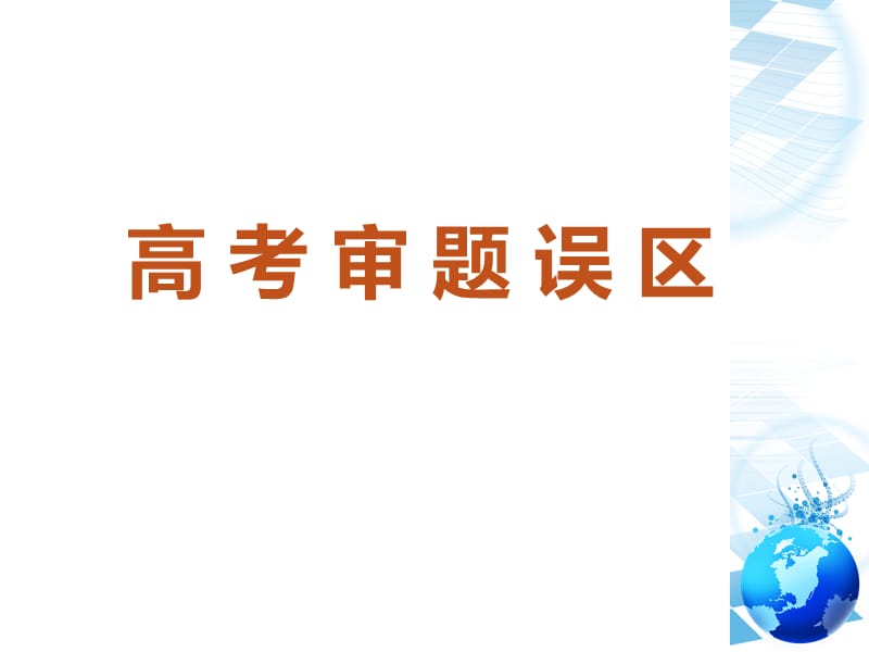 高考地理解题方法.ppt_第3页