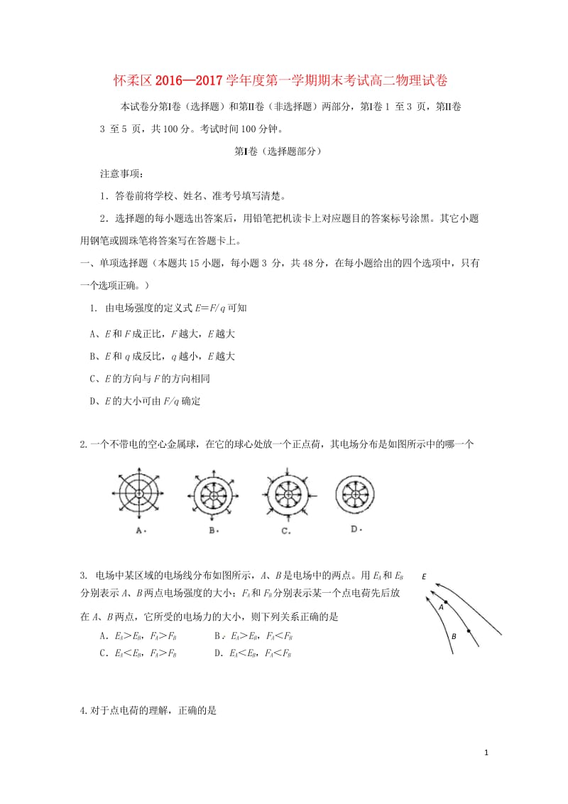 北京市怀柔区2016_2017学年高二物理上学期期末考试试题201708150231.wps_第1页