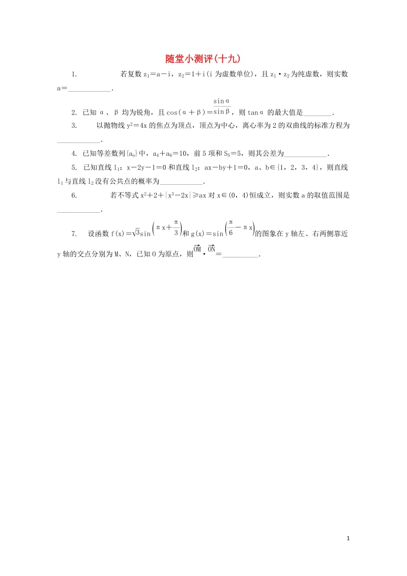 江苏省普通高等学校2017年高三数学随堂小测评十九2017080901105.doc_第1页