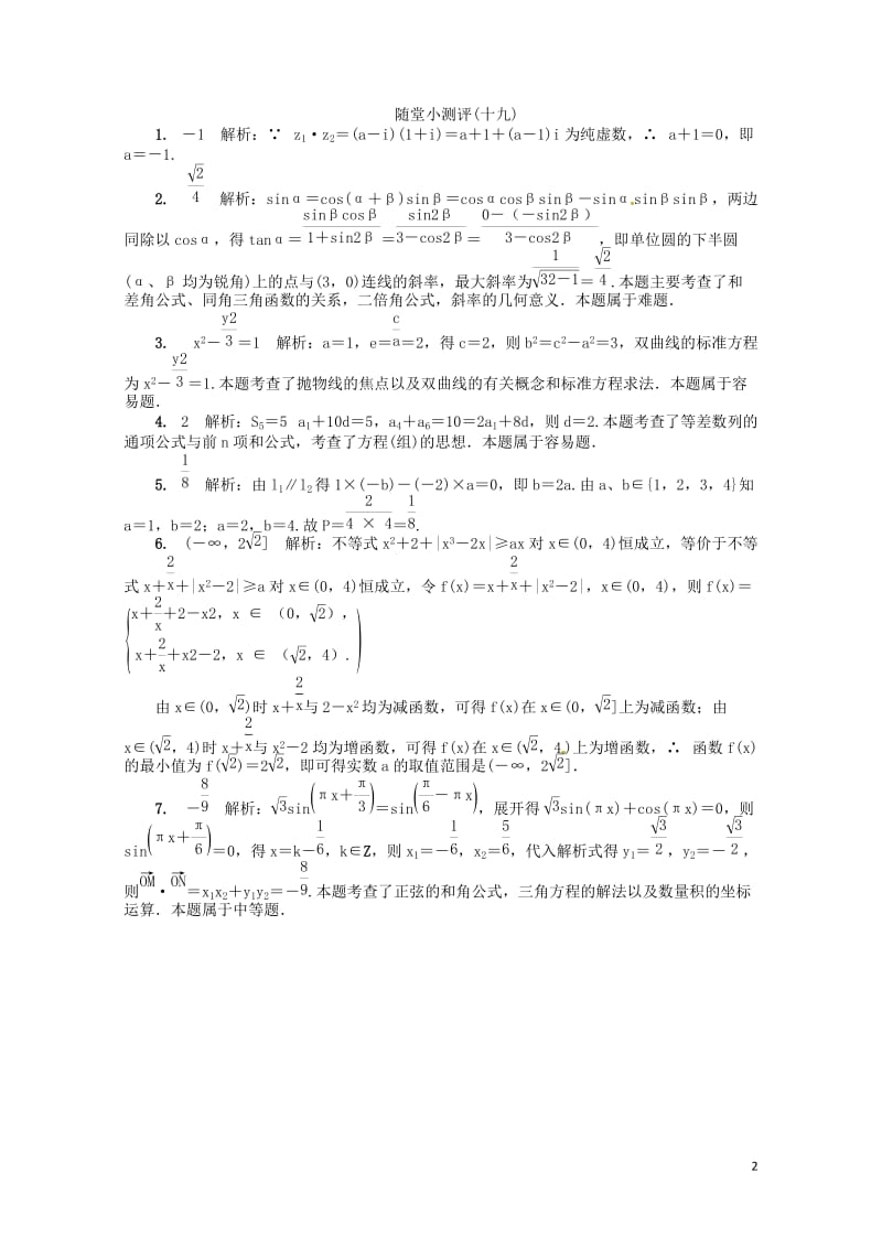 江苏省普通高等学校2017年高三数学随堂小测评十九2017080901105.doc_第2页