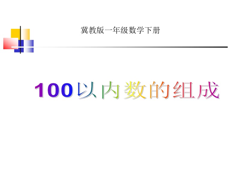 冀教版一年下100以内数的组成课件.ppt_第1页