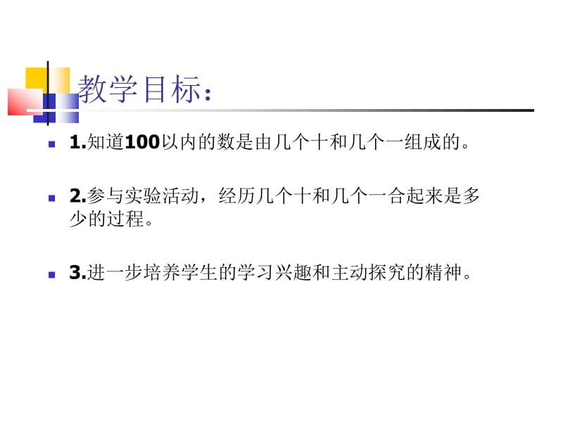 冀教版一年下100以内数的组成课件.ppt_第2页