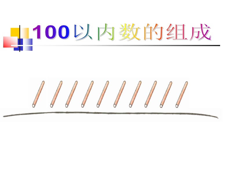 冀教版一年下100以内数的组成课件.ppt_第3页