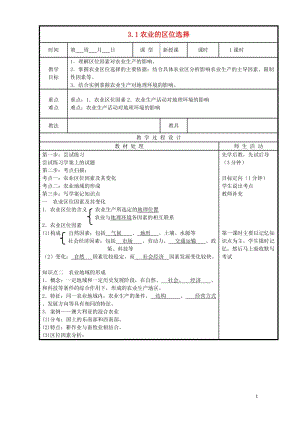 辽宁省本溪满族自治县高中地理第三章农业地域的形成与发展3.1农业的区位选择教案新人教版必修22017.doc