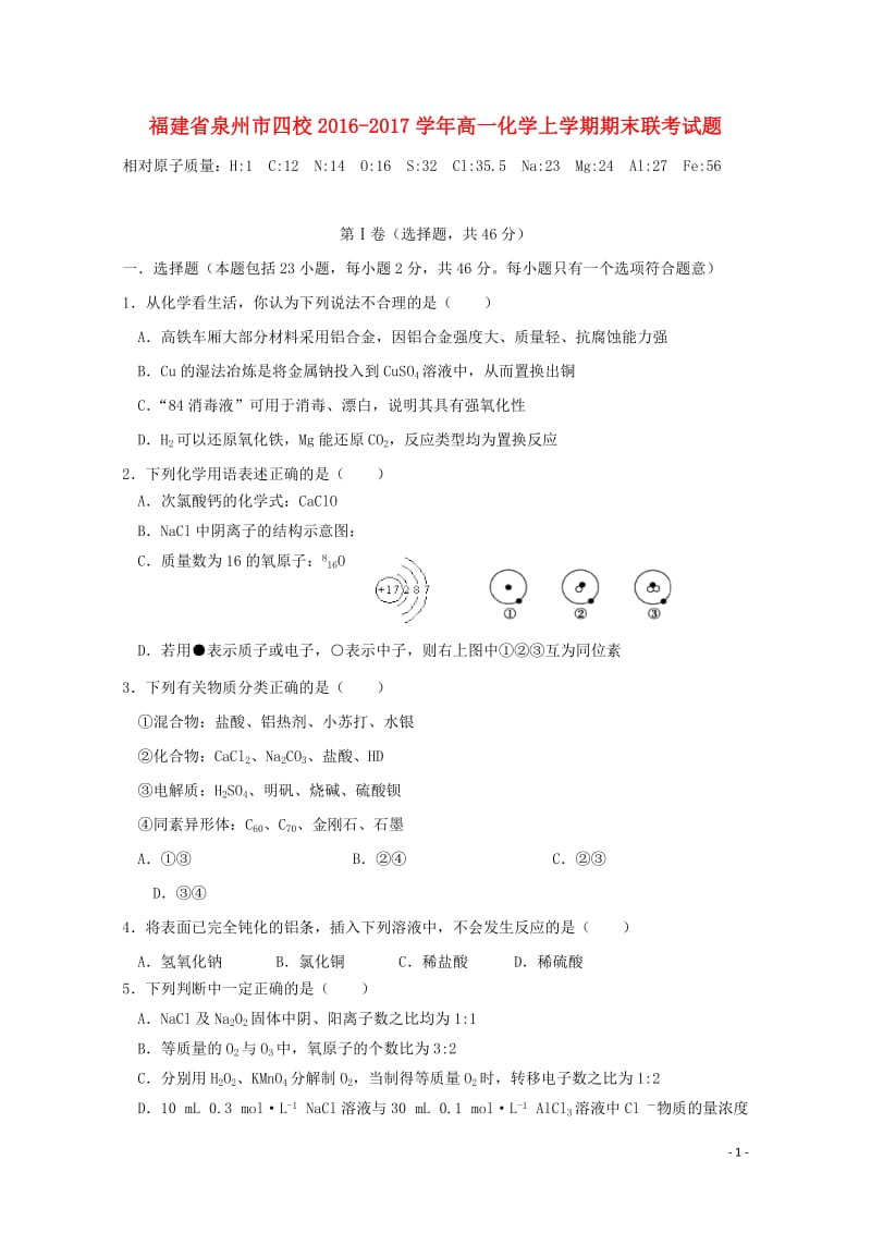 福建省泉州市四校2016_2017学年高一化学上学期期末联考试题201708160310.doc_第1页