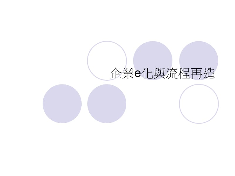 企业e化与流程再造.ppt_第1页