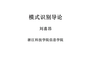 模式识别导论.PPT