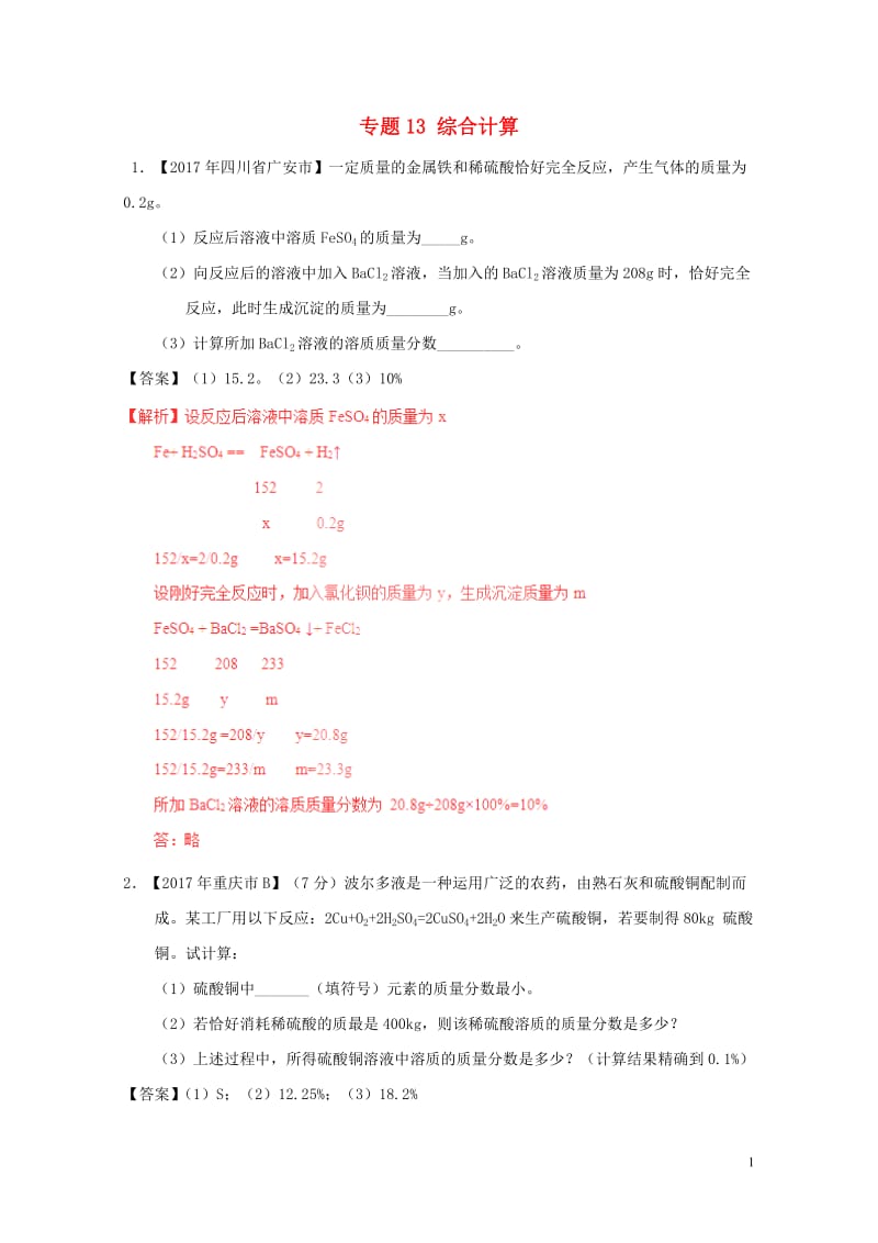 2017年中考化学试题分项版解析汇编第01期专题13综合计算含解析20170810119.doc_第1页